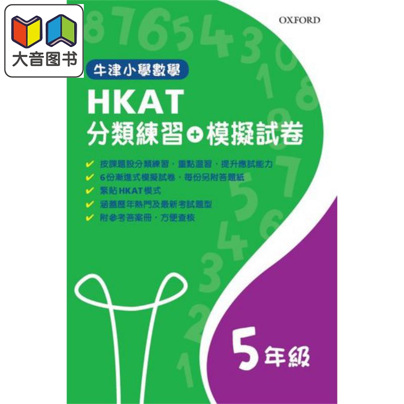 牛津小学数学 HKAT 2019 模拟试卷及分类练习 五年级