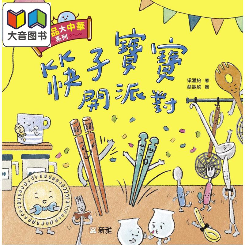 小物品大中华:筷子宝宝开派对