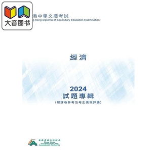 HKDSE試題專輯 2024  經濟（中文版）香港中学文凭考试dse 文凭试 试题专辑 2024经济 附评卷参考及考生表现评论 大音