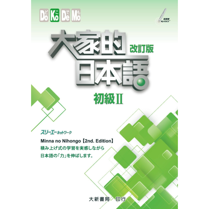 大家的日本语（初级Ⅱ）改订版 港台原版 スリーエーネットワーク 大新书局