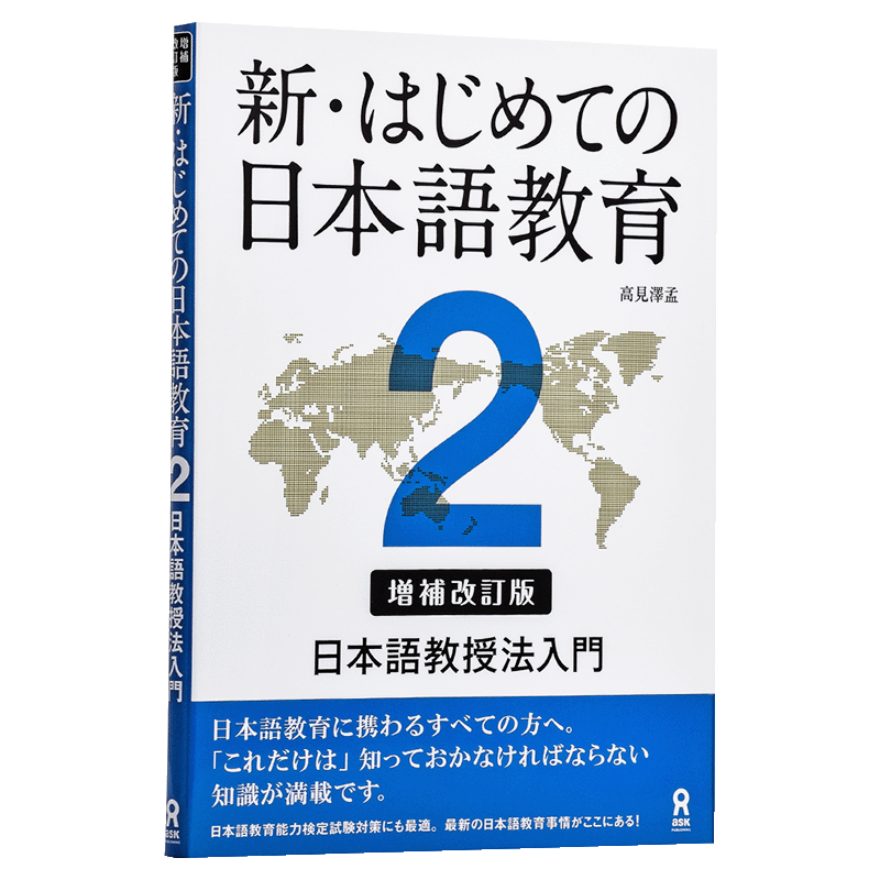 初次的日语教育教学2 日语教授法入门 新修订版 日文原版 新はじめての日本語教育2 高见泽孟 日语入门指导书