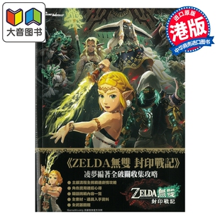 预售 游戏攻略 《ZELDA无双 封印战记》塞尔达全破关收集攻略 任天堂 港版攻略书 S-TEAM萨尔达 大音