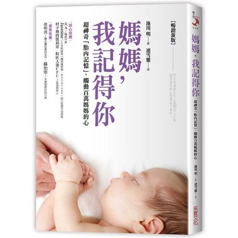 预售 妈妈,我记得你(新版):超神奇「胎内记忆」港台原版 池川明 采实文化 育儿亲子
