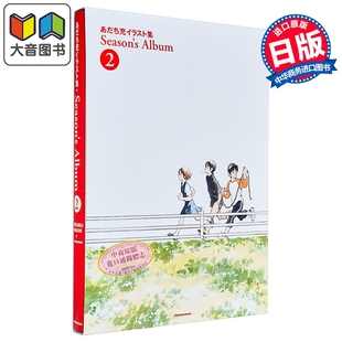 画集 安达充插画集 Season's Album 2 小学馆 日文原版画集 あだち充イラスト集 大音
