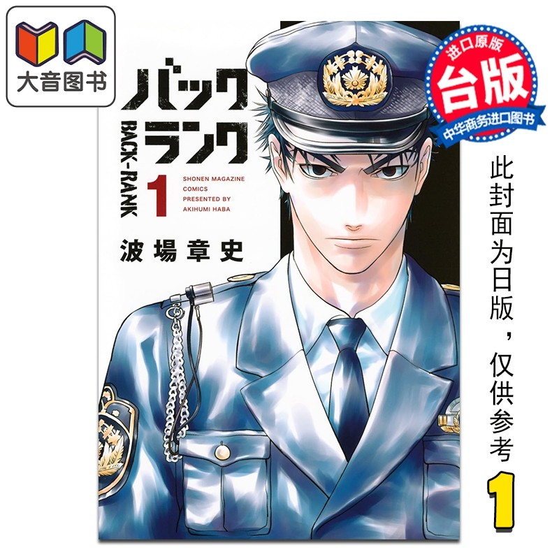 漫画 潜警匿影 第1集 波场章史 台版漫画书 台湾角川出版 大音