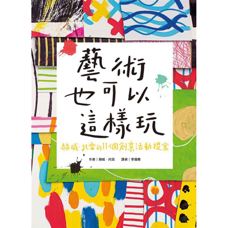 艺术也可以这样玩 艺术也可以这样玩 赫威.托雷的11个创意活动提案 低幼亲子互动艺术启蒙绘本 平装 港台原版 3-6岁