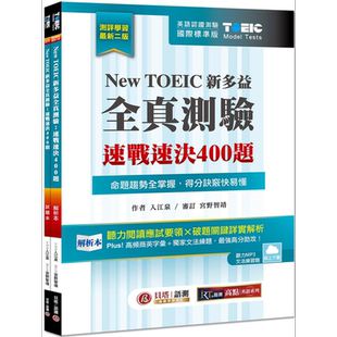 New TOEIC 新多益全真测验 速战速决400题 双书装 2版 云端下载MP3+文法题库线上练题 港台原版 英语学习考试 大音