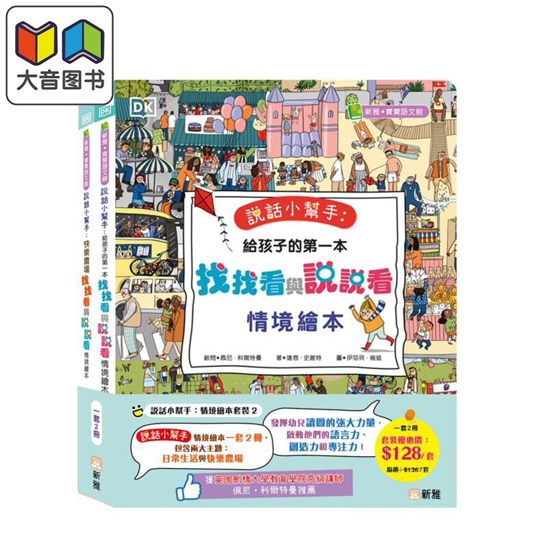 DK说话小帮手情境绘本套装2册