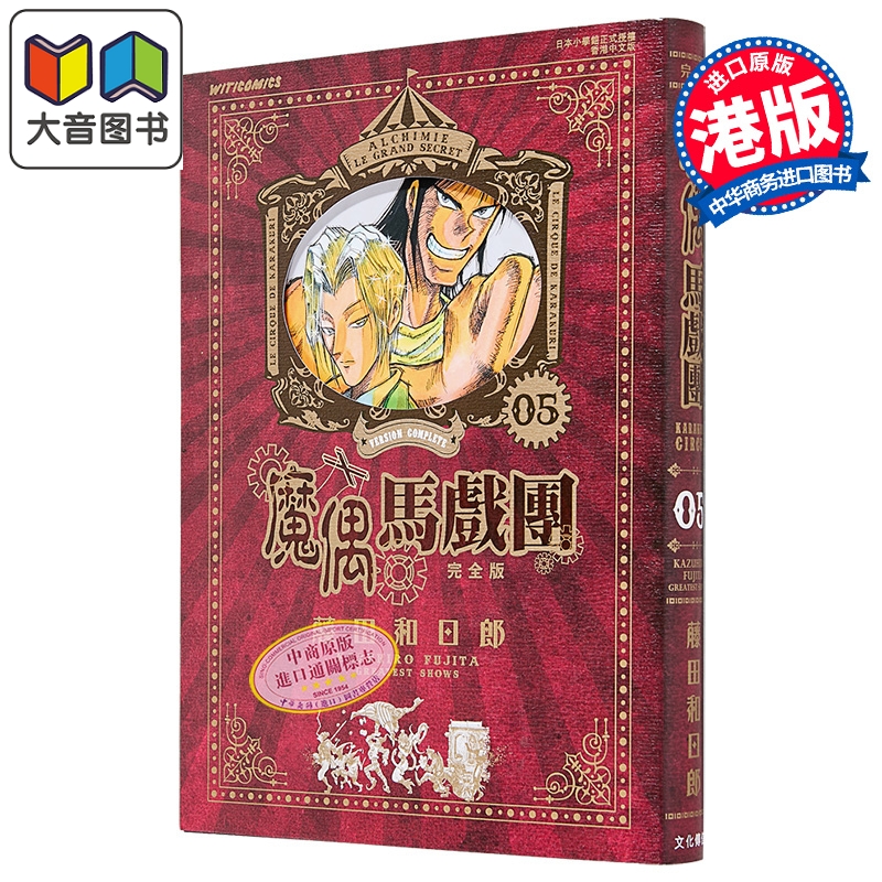 漫画 魔偶马戏团 完全版 第5集 藤田和日郎 港版漫画书 文化传信出版 大音