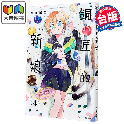 漫画 铜匠的新娘 第4集 namo 台版漫画书 尖端出版社 大音