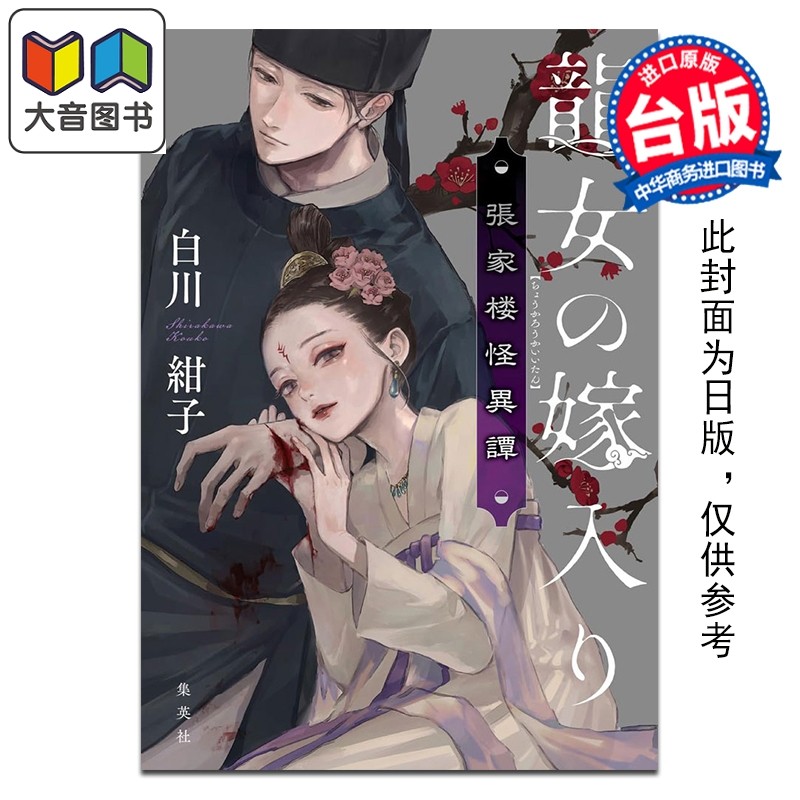 预售 轻小说 龙女花嫁 张家楼异谭 白川绀子 台版轻小说 台湾东贩出版 大音,书籍/杂志/报纸,文学小说类原版书,淘宝优惠券,粉丝福利购,淘宝优惠卷