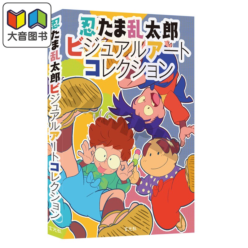 画集 忍者乱太郎 美术画集 玄光社 日文原版插画集 忍たま乱太郎ビジュアルアートコレクション 大音