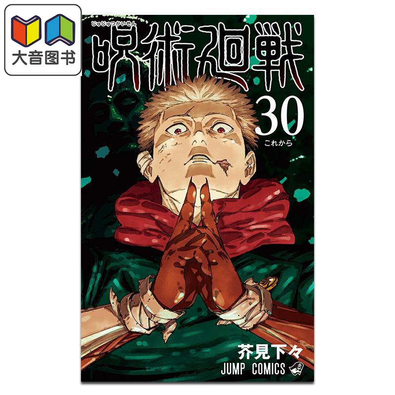 漫画 咒术回战 第30集 完结卷 芥見下々 集英社 日文原版漫画书 呪術廻戦 大音