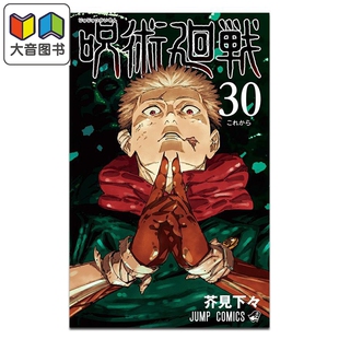 集英社 大音 咒术回战 呪術廻戦 漫画书 日文原版 芥見下々 完结卷 第30集 漫画 预售