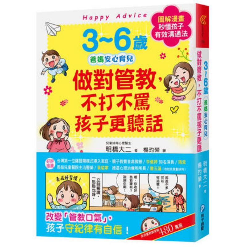 3~6岁做对管教不打不骂孩子