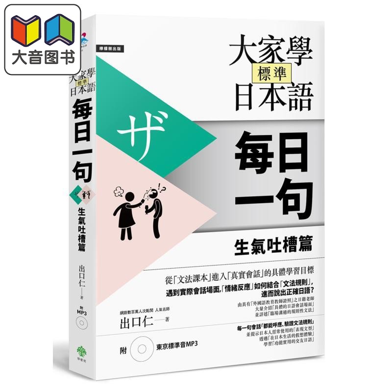 大家学标准日本语 每日一句 生气吐槽篇 附东京标准音MP3 大家學標準日本語 出口仁 港台原版 日文语言学习工具书 大音