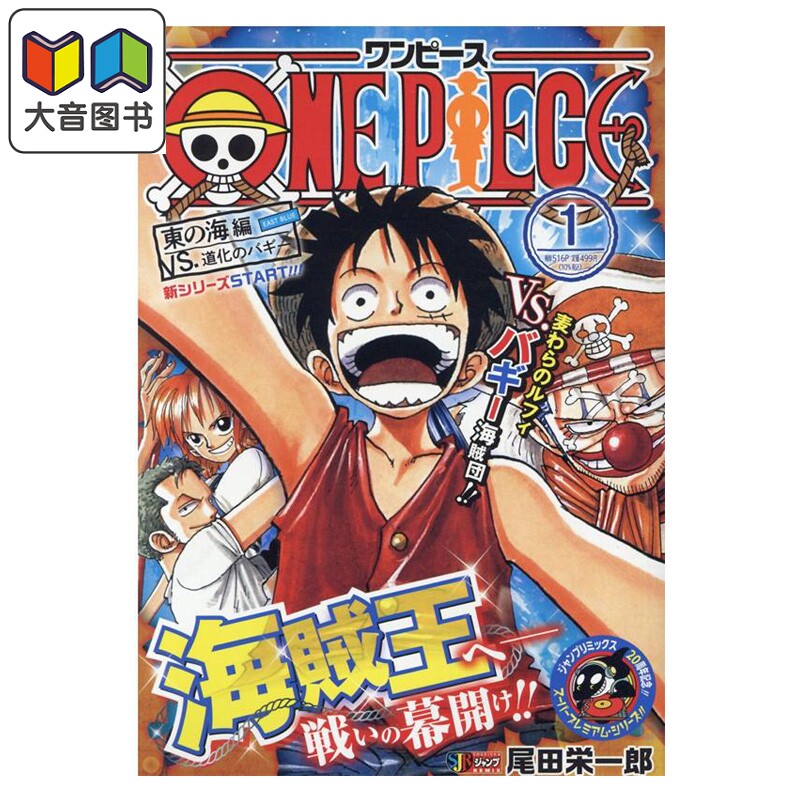 漫画 航海王 Remix版 1 东海篇VS.小丑巴基 海贼王 ONE PIECE ワンピース 尾田荣一郎 集英社 日文原版漫画书 大音
