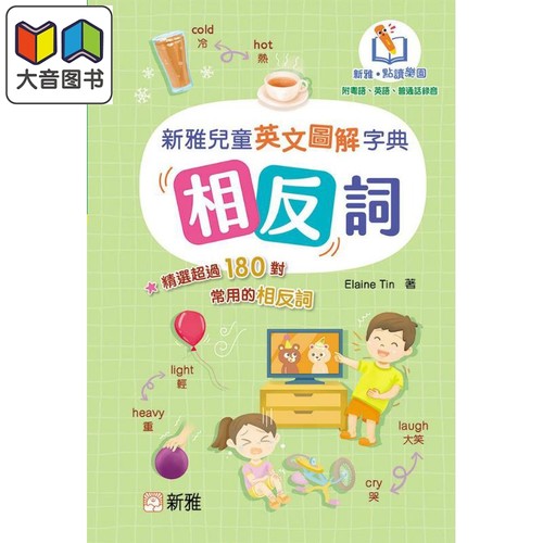 新雅点读儿童英文图解字典