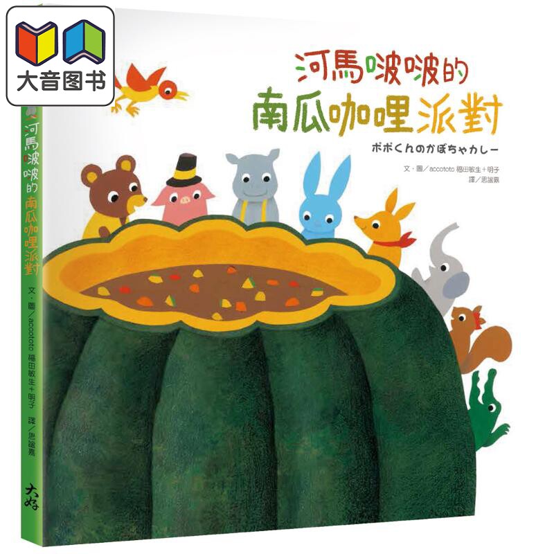 河马啵啵的南瓜咖哩派对 港台原版 儿童绘本 动物故事图画书 亲子读物 精装童书儿童读物3-8岁 可爱逗趣 插图丰富 大音