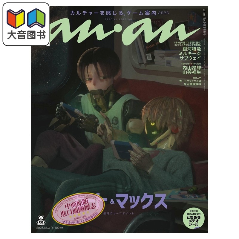 anan 2025年12月03日号 No.2473増刊 银河特急Subway封面附带贴纸 卡特 麦克斯 日文原版 銀河特急サブウェイ 大音