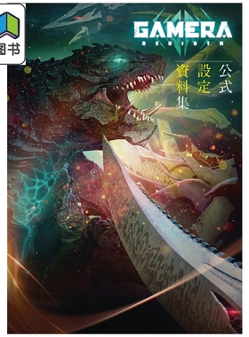 预售 画集 GAMERA -Rebirth- 官方设定资料集 角川书店 日文原版画集 公式設定資料集 大音