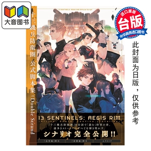 GAME书籍编辑部 画集 Strand 预售 港版 社 公式 尖端出版 十三机兵防WEI圏 大音 脚本集：Double 画册书 电JI