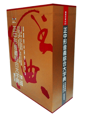 预售 正中形音义综合大字典-典藏书盒版 港台原版 高树藩 正中书局出版