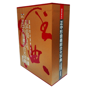 正中形音义综合大字典-典藏书盒版 港台原版 高树藩 正中书局出版