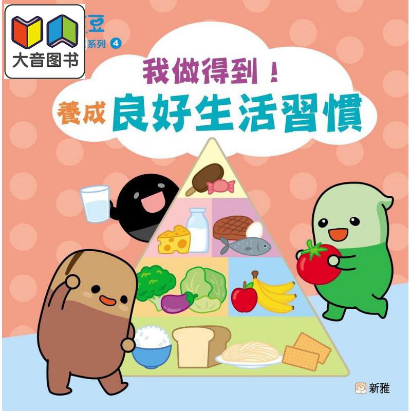 预售 小跳豆健康常识系列4:我做得到!养成良好生活习惯 港版原版 新雅童书 儿童常识绘本 健康知识生活百科 新雅文化 大音