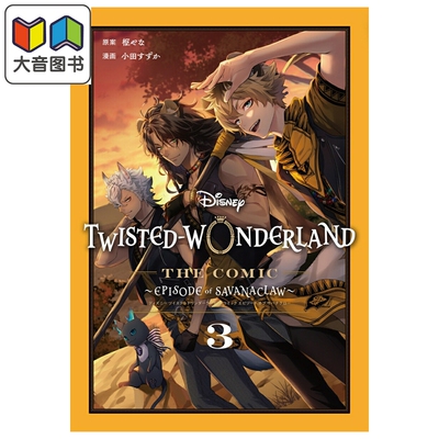 漫画 迪士尼扭曲仙境 Episode of Savanaclaw 3 完结卷 枢梁 SQUARE ENIX 日文原版漫画书 Disney Twisted-Wonderland 枢やな