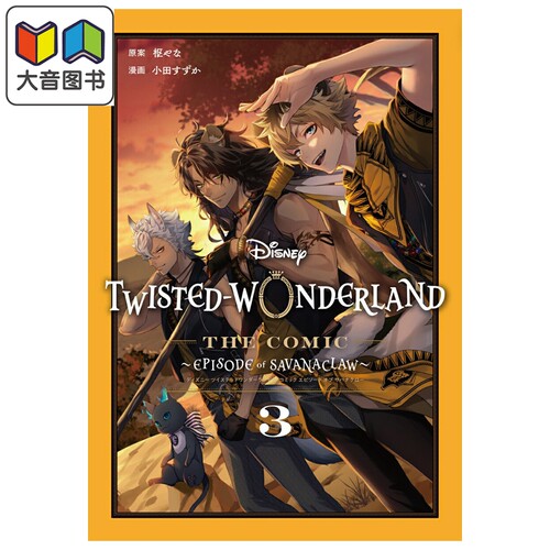 漫画 迪士尼扭曲仙境 Episode of Savanaclaw 3 完结卷 枢梁 SQUARE ENIX 日文原版漫画书 Disney Twisted-Wonderland 枢やな
