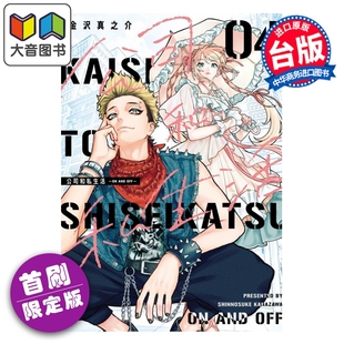 第4集 漫画 OFF 预售 金沢真之介 东立出版 漫画书 公司和私生活 大音 AND 台版 首刷限定版