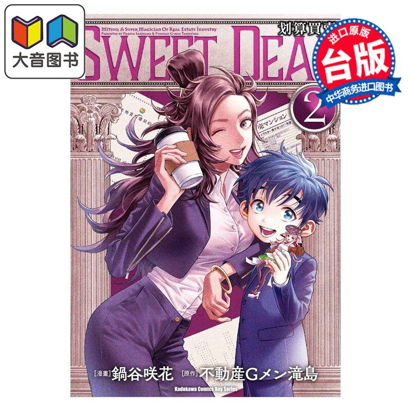 漫画 SWEET DEAL 划算买卖 第2集完 不动产Gメン滝岛 台版漫画书 台湾角川出版 大音