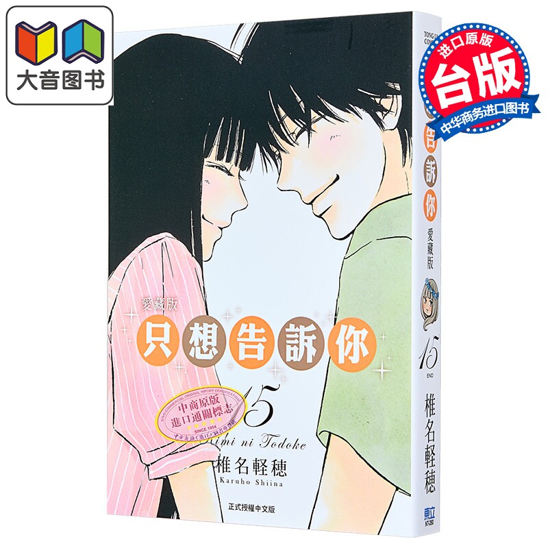 漫画 只想告诉你 爱藏版 第15集完 椎名軽穂 台版漫画书 东立出版 大音