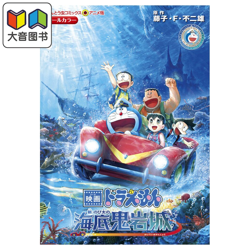 漫画 剧场版哆啦A梦 新大雄的海底鬼岩城 藤子·F·不二雄 小学馆 日文原版漫画书 映画ドラえもん のび太 大音