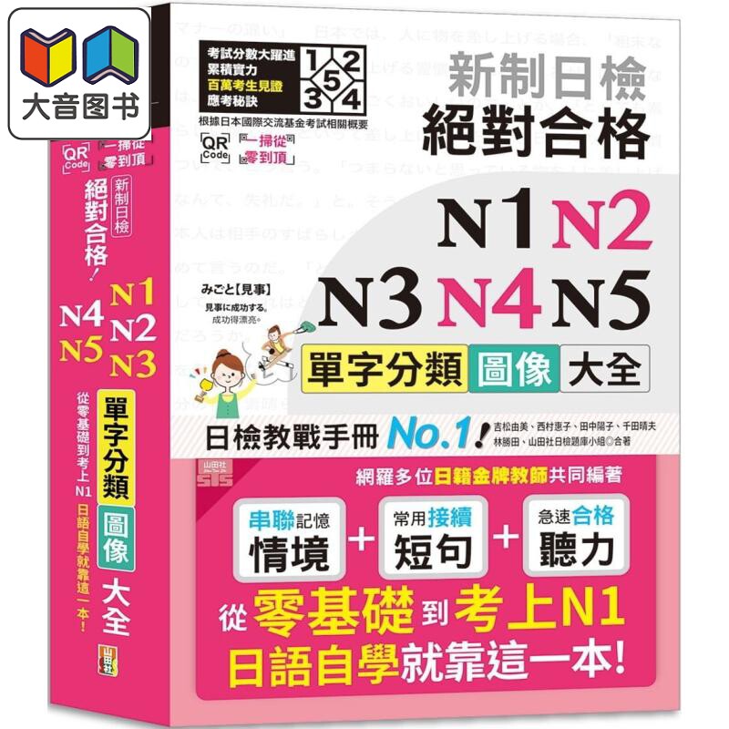 N1-N5单字分类图像大全 从零基础到考上N1日语自学就靠这一本 小语种学习 大音