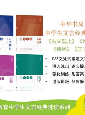 中华书局 中学生文言经典选读 古文观止 论语 诗经 庄子 DSE文凭试指定文言篇章 强化训练附答案 港版原版 品质保证