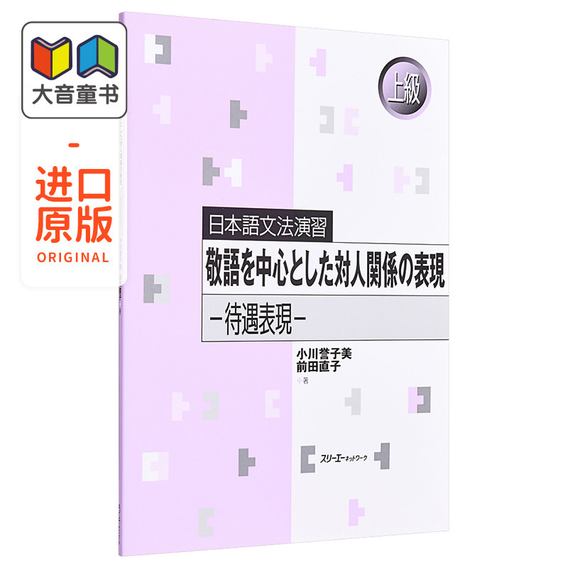 日语原版 日本語文法 敬語を中心とした対人関係の表現 日语语法练习 以敬语为中心的人际关系 待遇表现 含答案