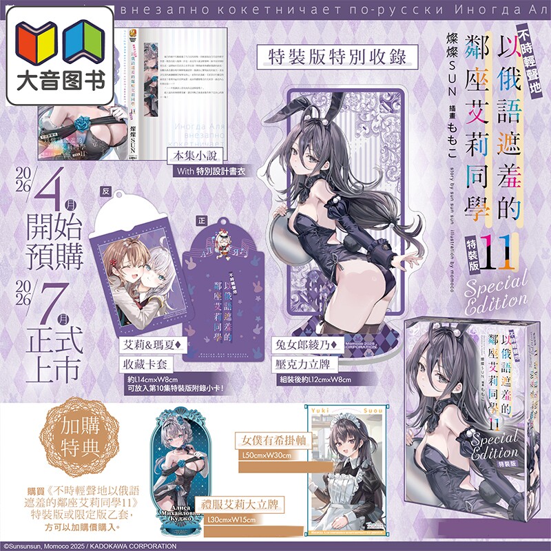 预售 轻小说 不时轻声地以俄语遮羞的邻座艾莉同学 特装版 第11集 灿灿SUN 台版轻小说 台湾角川出版 大音