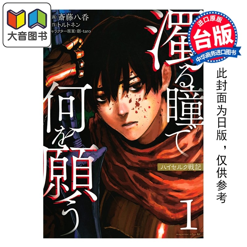 预售 漫画 混浊眼瞳渴求何物 海瑟尔克战记 第1集 斎藤八呑 台版漫画书 台湾东贩出版 大音,书籍/杂志/报纸,漫画类原版书,淘宝优惠券,粉丝福利购,淘宝优惠卷