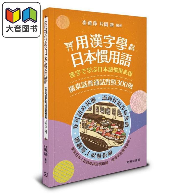 商务印书馆 港台原版 用汉字学日本惯用语 广东话普通话对照300例 JLPT 中文日文日语惯用词汇 中日双语 大音
