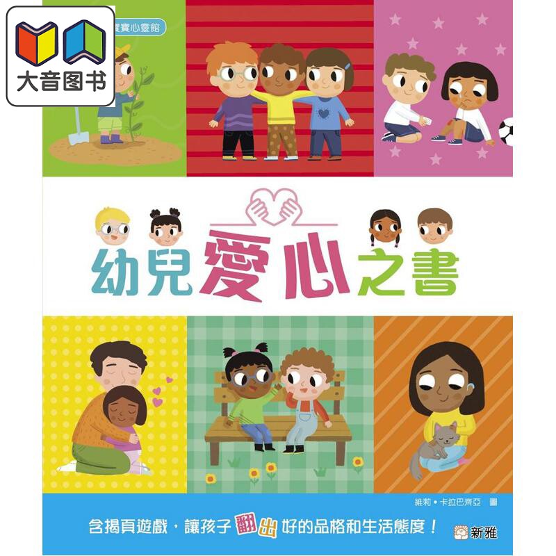新雅宝宝翻翻书幼儿爱心之书