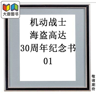 预售 漫画 机动战士海盗高达 30周年纪念书 1 富野由悠季 角川书店 日文原版漫画书 機動戦士クロスボーン・ガンダム 大音