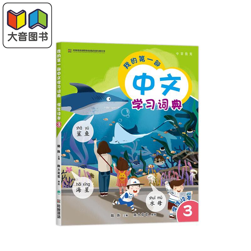 预售 我的第一部中文學習詞典3 港台原版 我的第一部中文学习词典3 陆陈 儿童中文国际教育 普通话教学 汉语教材 大音