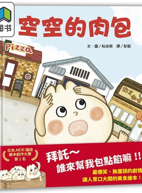 空空的肉包 MOE绘本创作大赛*1名 港台原版 儿童绘本故事图画书 精装童书儿童读物 3-8岁 松永萌 上谊文化出版 大音