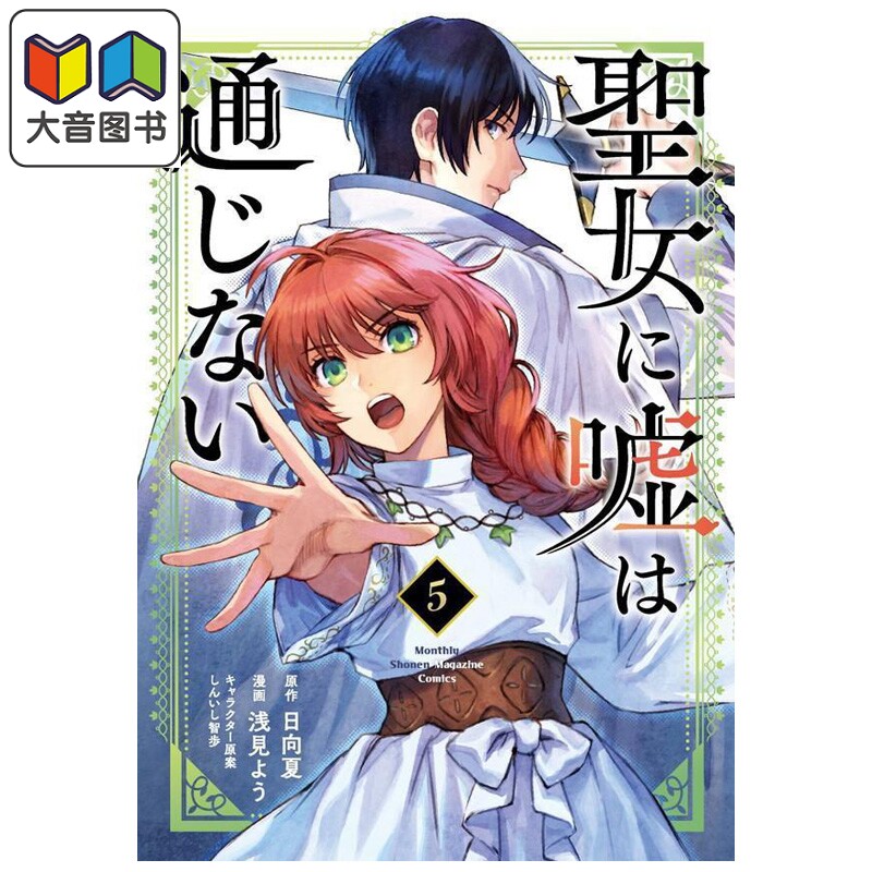 漫画 圣女当前 谎言不通 第5集 谎言对圣女行不通 日向夏 浅见よう 讲谈社 日文原版漫画书 大音