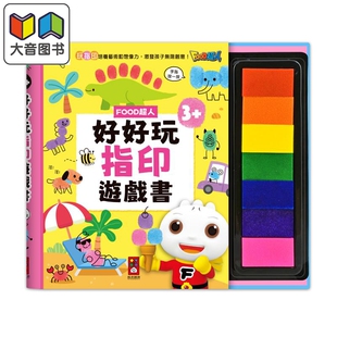 FOOD超人好好玩指印游戏书 港台原版 儿童绘本图画书 专为孩子设计的创意手指画贴纸书 附7色安全颜料 亲子童书 大音