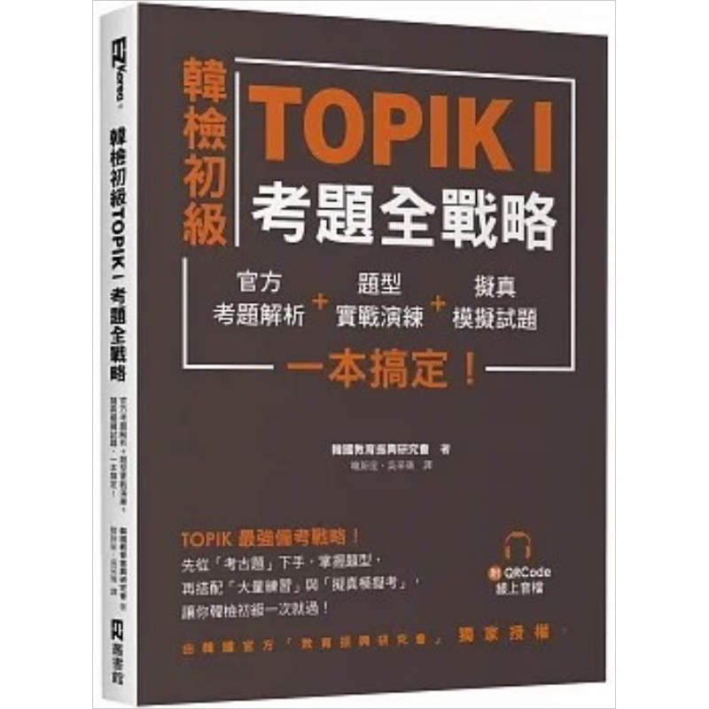 韩检初级TOPIKI考题全战略：官方考题解析＋题型实战演练＋拟真模拟试题，一本搞定！（附QRcode线上音档） 原版 大音