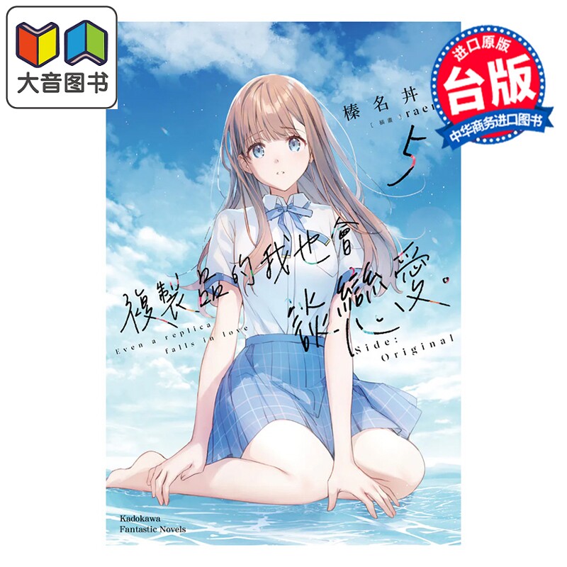 轻小说 复制品的我也会谈恋爱 第5集 Side:Original 榛名丼 台版轻小说 台湾角川出版 大音