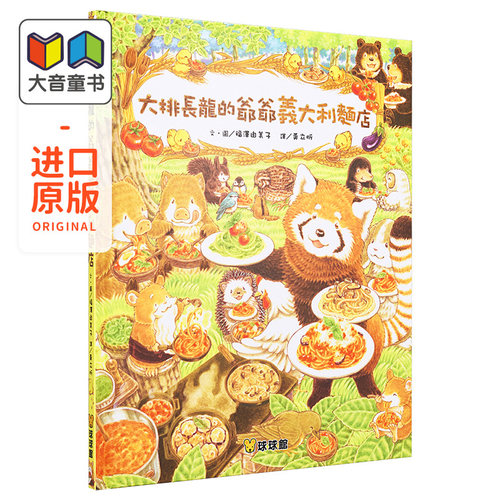 福泽由美子精品绘本系列大排长龙